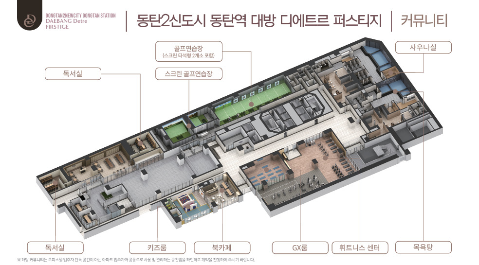동탄역 디에트르 퍼스티지 커뮤니티시설 피트니스 스크린골프 키즈룸 북카페