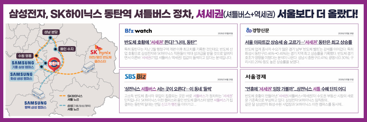 삼성전자 SK하이닉스 동탄역 셔틀버스 정차 셔세권 관련 언론보도